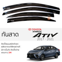 ราคา กันสาด Toyota Yaris ATIV 2017 2021 กันสาด อะคริลิค ดำใส สีชาดำ ตรงรุ่น 4ชิ้น มีกาว2หน้า 3Mในตัว toyota yaris ativ โตโยต้า ยาริส เอทีฟ เข้ารูปพอดี ติดตั้งง่าย (17741476477)