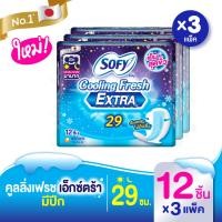 ราคา Sofy โซฟี คูลลิ่ง เฟรช เอ็กซ์ตร้า ผ้าอนามัยกลางคืน มีปีก 29ซม 12 ชิ้น 3 แพ็ค สูตรเย็น (13098749480)