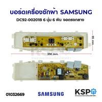 ราคา บอร์ดเครื่องซักผ้า SAMSUNG ซัมซุง DC92 00201B 6ปุ่ม 6พิน รุ่น WA11V5 จอตรงกลาง อะไหล่เครื่องซักผ้า (5495368100)