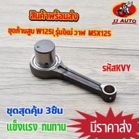 ราคา ชุดก้านสูบ W125I รุ่นใหม่ วาฬ MSX125 ก้านสูบ มีโอ เวฟ125 ก้าน125 ก้าน ลูกปืน สลักก้าน พร้อมใช้งาน (16115034448)