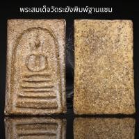 ราคา พระสมเด็จวัดระฆังพิมพ์ฐานแซม A15 (18524420443)