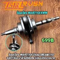 ราคา ข้อเหวี่ยง wave110i บังลม DREAM 110 เวฟ110i ดรีม110i ชุดข้อเหวี่ยง KWW ข้อเหวี่ยง110I ลูกปืนซ้ายขวา (12280880438)