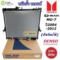 ราคา หม้อน้ำ อีซูซุ มิว7 ดีแม็กซ์ ISUZU MU7 Dmax ปี2003 11 เกียร์ออโต้ CoolGear 2370 อีซูซุ ดีแม็กซ์ Isuzu D max ดีแม็ก Mu 7 Denso หม้อน้ำรถยนต์ หม้อน้ำรถ หม้อน้ำ กระบะ หม้อน้ำ มิว 7 (7592059377)