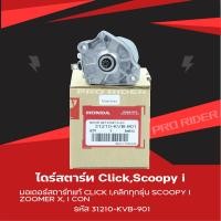 ราคา ไดร์สตาร์clickScoopy iมอเตอร์สตาร์ทแท้Clicki (15786061358)