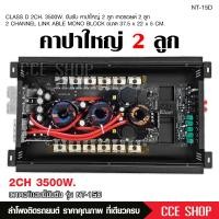 ราคา เพาเวอร์ขับซับเบสคลาสดี15D 3500Wใช้ขับซับเบส10 12 156 20 2 ได้2ดอก เพาเวอร์ขับซับ เพาเวอร์ เพาเวอร์ขับซับ แอมป์ขยาย power CLASS D 15D 3500W เพาเวอร์แอมป์ (807040041)