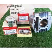 ราคา ชุดเสื้อสูบเวฟ110i ดรีม110i แท้ (10702661416)