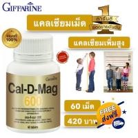 ราคา ส่งฟรี แคลเซียม แคลเซียมชนิดเม็ด แคลเซียม แคลเซียมแท้ กิฟฟารีนของแท้ แคลเซียมฉลากทอง แคลดีแมก600 cal d mag600 (6549194203)