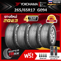 ราคา YOKOHAMA โยโกฮาม่า ยาง 4 เส้น ยางใหม่ 2023 265 65 R17 ขอบ17 ยางรถยนต์ รุ่น GEOLANDAR A T G094 (729200927)