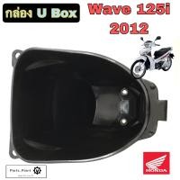 ราคา U Boxเวฟ UBOX Wave 125i ปลาวาฬ กล่องU Box Wave 125i 2012 ปลาวาฬ ยูบอกซ์ เวฟ 125 ปลาวาฬ กล่อง U box Wave 125i แท้Honda (12801697992)