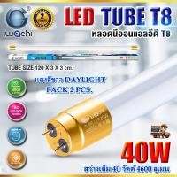 ราคา หลอดไฟนีออน LED T8 หลอดไฟ LED หลอดไฟบ้าน หลอดประหยัดไฟ LED T8 40W IWACHI ขั้วสีทอง หลอด LED ยาว หลอดไฟยาว หลอดไฟในบ้าน แสงสีขาว DAYLIGHT แพ็ค 2 หลอด (17453281650)