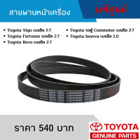 ราคา สายพานหน้าเครื่อง Toyota Vigo เบนซิล 2 7 Fortuner เบนซิล 2 7 Revo เบนซิล 2 7 รถตู้ Commuter เบนซิล 2 7 Innova เบนซิล 2 0 อะไหล่แท้เบิกศูนย์ (17576069915)