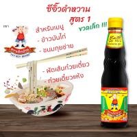 ราคา ต้ากี่ ซีอิ๊วดำหวาน สูตร 1 ตรา เด็กอ้วน 400 กรัม (9827371446)