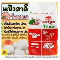 ราคา ส่งฟรี แป้งสาลี ตราบัวแดง 1KG แป้งบัวแดง แป้งสาลีบัวแดง แป้งตราบัวแดง แป้งซาลาเปา แป้งทำขนม แป้งทำเค้ก แป้งสาลีเอนกประสงค์ แป้งคุกกี้ แป้งทำขนมปัง (15562995602)