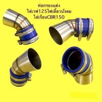 ราคา ท่อกรองสแตนเลส Wave 125i บังลม ใส่เรือนCBR150 กรองเลสเวฟ125 ท่อกรองแต่งเวฟ (13043864116)