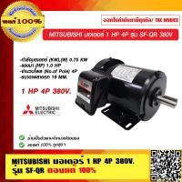 ราคา MITSUBISHI มอเตอร์ 1 HP 4P รุ่น SF QR 380V ของแท้ 100 ร้านเป็นตัวแทนจำหน่าย (10134019331)