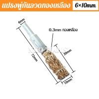 ราคา แปรงลวด แปรงลวดพู่กันทองเหลือง แปรงขัดเหล็กทองเหลือง แกน 6 มิล แปรงขัดทรงพู่กัน ใบปัดพู่กัน แปรงลวดทองเหลืองพู่กัน (16887386672)