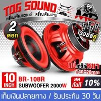 ราคา TOG SOUND ลำโพงซับวูฟเฟอร์ ขนาด 10 นิ้ว 1000วัตต์ วอยซ์คู่ 2 8OHM BR 108R ลำโพงซับ 10 นิ้ว ดอกลำโพง 10นิ้ว ลำโพง 10 นิ้ว ดอก10นิ้ว ลำโพงซับเบส10นิ้ว ลำโพงติดรถยนต์ เครื่องเสียงติดรถยนต์ (3023072950)