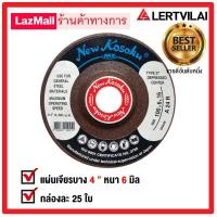 ราคา ใบเจียร์ เหล็ก 4 นิ้ว NKK แบบ หนา 6 มิล แพ็ค 25 ใบ (1336146417)