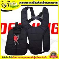 ราคา สายสะพายเครื่องตัดหญ้า NEW บ่าคู่แบบหนา รุ่นเสื้อกั๊ก ตัดหญ้า หนานุ่มใส่สะบาย สายสะพาย เครื่องตัดหญ้า Byดีจริงการเกษตร (10873139959)