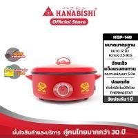 ราคา HANABISHI กระทะไฟฟ้า HGP 140 12 นิ้ว กระทะหล่อ สินค้ารับประกัน 1 ปี (8704220663)
