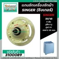 ราคา แกนซักเครื่องซักผ้า SINGER ซิงเกอร์ W 811 8 รูยึด 11 ฟัน คอยาว 35 mm มู่เล่ 171 mm 3100089 (9025135257)