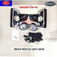 ราคา ไฟตัดหมอก รีโว่ ร็อคโค่ REVO ROCCO TOYOTA ปี 2017 2018 2019 หลอด LED HALOGEN TY022F (14159559447)