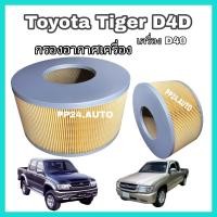 ราคา กรองอากาศ Toyota Tiger D4D โตโยต้า ไทเกอร์ d4d (4231220396)