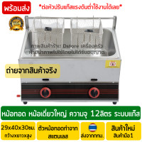 ราคา หม้อทอดแก๊ส 12ลิตร สแตนเลส Stainless Steel เตาทอดแก๊ส เตาทอดเฟรนฟรายแก๊ส หม้อทอดเฟรนฟรายแก๊ส หม้อทอดเตาแก๊ส หม้อทอดใช้แก๊ส หม้อทอดระบบแก๊ส (9778617367)