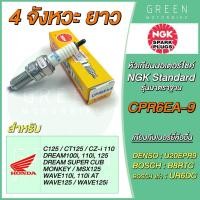 ราคา หัวเทียนมอเตอร์ไซค์ NGK เอ็นจีเค Standard CPR6EA 9 4 จังหวะ เกลียวยาว Wave i Dream i (10601725646)