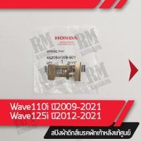 ราคา สปริงผ้าดิกส์เบรค Wave110i ปี2011 2021 Wave125i ปี2012 2021 แท้ศูนย์ อะไหล่มอไซ อะไหล่แท้เบิกศูนย์ 100 (12620446435)