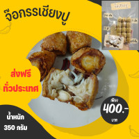 ราคา จ๊อปูกรรเชียงปู เนื้อก้อน น้ำหนัก 350 กรัม 15 ลูก แถมน้ำจิ้มให้ด้วยนะครับ (18026374360)