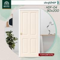 ราคา WOOD OUTLET คลังวัสดุไม้ ประตู HDF รุ่น 4 ลูกฟัก ขนาด 90x200 cm ประตูห้องนอน ประตูสำเร็จรูป ประตูบ้าน ประตูขนาด90x200 ประตู ประตูถูก ประตูสวย hdf door (1789310403)