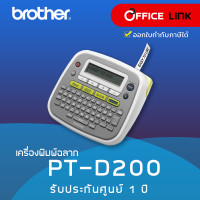 ราคา เครื่องพิมพ์ฉลาก Brother PT D200 รับประกันศูนย์ไทย 1 ปี Office Link PT D200 บราเดอร์ P touch พีทัช Ptouch (117316934)