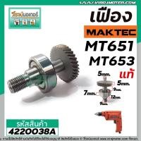 ราคา ชุดซ่อมเฟืองสว่าน MAKTEC แท้ MT651 MT652 MT653 เฟืองมาพร้อมแกนในและลูกปืน 4220038A (5569892107)