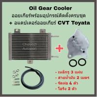 ราคา Oil Gear Cooler ออยเกียร์พร้อมอุปกรณ์ติดตั้งครบชุด อแดปเตอร์ออยเกียร์ CVT Toyota Altis Vios Yaris CH R (17437734445)