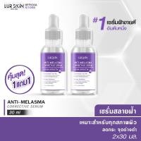 ราคา ส่งไว ส่งฟรี Lurskin Anti Melasma Corrective Serum Alpha Arbutin 30ml เซรั่มสลายฝ้า อัลฟ่าอาร์บูติน สูตรเข้มข้น ฟื้นฟูผิว ลดฝ้า กระ จุดด่างดำ ซื้อ 1 แถม 1 (16865855005)