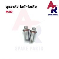 ราคา บูชวาล์ว ไอดี ไอเสีย YAMAHA MIO หลอดวาล์ว มีโอ ปลอกวาล์ว ไอดีไอเสีย MIO 110 2 ชิ้น (17596333625)