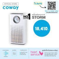 ราคา ชำระผ่านธนาคารหรือชำระผ่านบัตรเครดิตเต็มจำนวนเท่านั้น Payment full amount only ฟรีบริการ 1 ปี Coway เครื่องฟอกอากาศ รุ่น สตรอม AIR PURIFIERS STORM (8543935354)