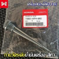 ราคา ก้านวัดระดับน้ำมันเครื่องเวฟ110i ดรีม110i สีเทา ก้านวัดน้ำมันเครื่องดรีมซุปเปอร์คัพ110i เวฟ110i แท้เบิกศุนย์ 15651 KPH 880 (12730647530)