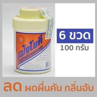 ราคา แป้งโยคี ในรัศมีวงกลม 100 กรัม 3 ขวด 6 ขวด 12 ขวด แป้งเย็น ลดผด ผื่น คัน และกลิ่นอับชื้น YOKI RADIANT Powder 100g 3612 bottles (7584973251)