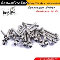 ราคา น็อตแคร้งเครื่อง เวฟ110i ปี2009 2022 ดรีม ชุปเปอร์คัพ ปี2013 2022 1ชุด20ตัว เลสแท้100 ซ้าย ขวา หัวเฟือง น็อตแคร้ง110i น๊อตแคร้งเวฟ110i น็อตแคร้งเวฟ110i (17434916321)