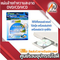 ราคา ชุดแผ่นทำความสะอาดหัวอ่าน แผ่นล้างDVD CD VCD (15256381260)