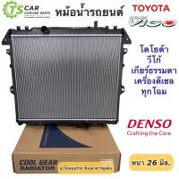ราคา หม้อน้ำ โตโยต้า วีโก้ เครื่องดีเซล เกียร์ธรรมดา ทุกรุ่น ฟอร์จูนเนอร์ อินโนว่า ปี2005 13 CoolGear 5570 Toyota Vigo Fortuner Innova เดนโซ่ หม้อน้ำรถยนต์ หม้อน้ำรถ Radiator หม้อน้ำวีโก้ หม้อน้ำ แผงหม้อน้