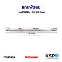 ราคา แกนพัดลม NATIONAL เนชั่นเนล ยาว 20 8cm อะไหล่พัดลม (7096390531)
