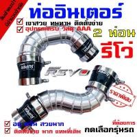 ราคา ท่ออินเตอร์ แทนท่อรีโว่ นิวฟอร์จูนเนอร์ Revo ในชุดมี2ท่อนพร้อมท่อยางเข็มขัด ท่อยางดำ ฺ (4715404980)