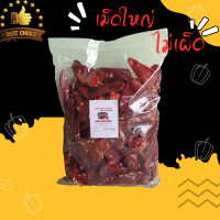 ราคา พริกหยวกแห้ง พริกแห้ง เม็ดใหญ่ ไม่เผ็ด คัดสวยขนาด 500 กรัม (1761654733)