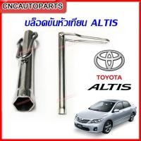 ราคา ส่งด่วน บล็อคขันหัวเทียน TOYOTA ALTIS บล็อก อย่างดี ถอดหัวเทียน ยาว8นิ้ว (11041303024)