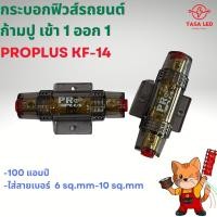 ราคา กระบอกฟิวส์รถยนต์ ฟิวส์เครื่องเสียงรถยนต์ ลูกฟิวส์ก้ามปู เข้า 1 ออก 1 ยี่ห้อ Proplus ลูกฟิวส์ 100 แอมป์ มีเก็บปลายทาง (7927168578)