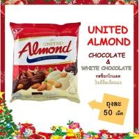 ราคา UNITED ALMOND อัลมอนด์เคลือบช็อคโกแลต ตรา ยูไนเต็ด อัลมอนด์ (17785938679)