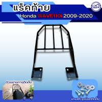 ราคา ตะเเกรงท้าย wave 110i เวฟ110ไอ 2009 2020 ตะแกรงเหล็กหลัง เหล็กหนา (3974338432)